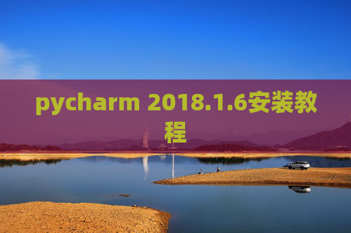 pycharm 2018.1.6安装教程